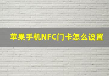 苹果手机NFC门卡怎么设置