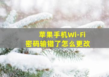 苹果手机Wi-Fi密码输错了怎么更改