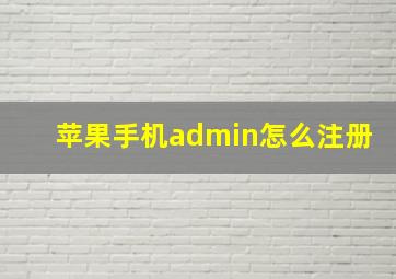 苹果手机admin怎么注册