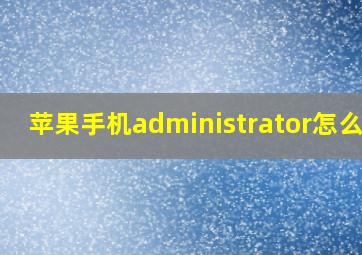 苹果手机administrator怎么改