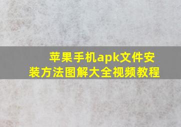 苹果手机apk文件安装方法图解大全视频教程