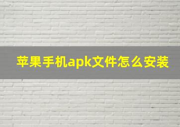 苹果手机apk文件怎么安装