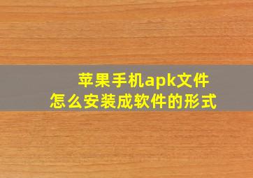 苹果手机apk文件怎么安装成软件的形式