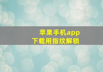 苹果手机app下载用指纹解锁