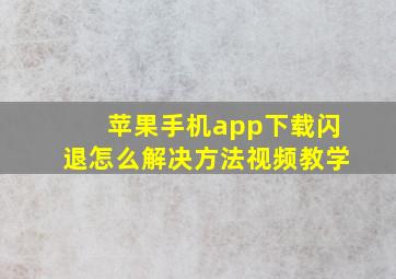 苹果手机app下载闪退怎么解决方法视频教学