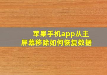 苹果手机app从主屏幕移除如何恢复数据