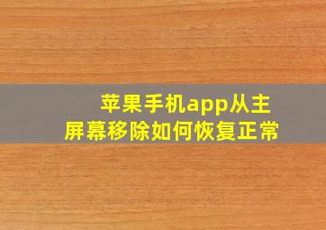 苹果手机app从主屏幕移除如何恢复正常