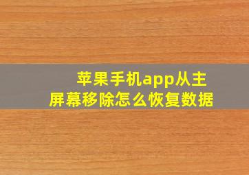 苹果手机app从主屏幕移除怎么恢复数据