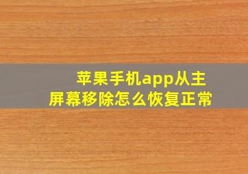 苹果手机app从主屏幕移除怎么恢复正常