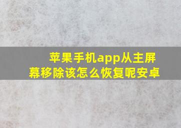 苹果手机app从主屏幕移除该怎么恢复呢安卓