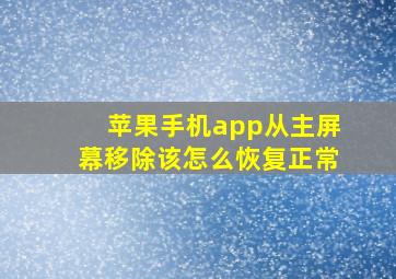 苹果手机app从主屏幕移除该怎么恢复正常