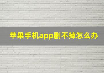 苹果手机app删不掉怎么办