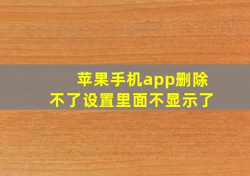 苹果手机app删除不了设置里面不显示了