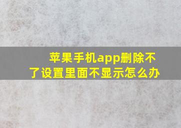 苹果手机app删除不了设置里面不显示怎么办