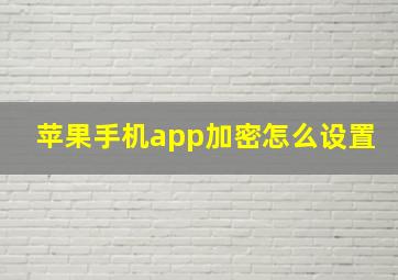 苹果手机app加密怎么设置