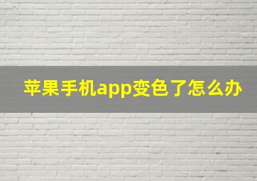 苹果手机app变色了怎么办