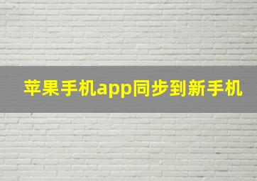 苹果手机app同步到新手机