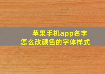 苹果手机app名字怎么改颜色的字体样式