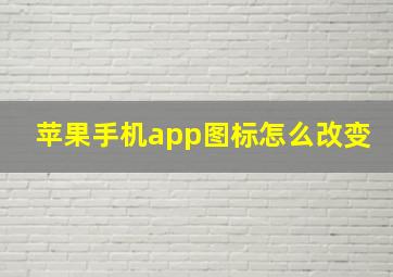 苹果手机app图标怎么改变