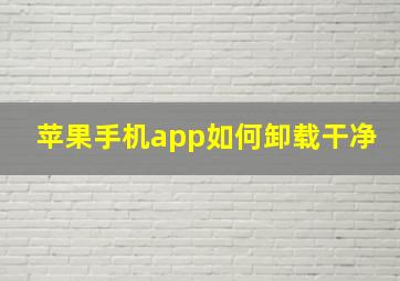 苹果手机app如何卸载干净