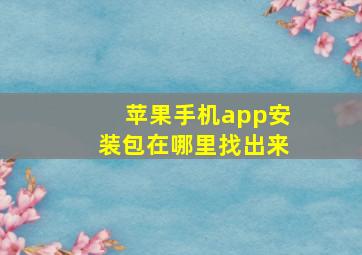 苹果手机app安装包在哪里找出来