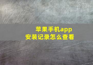 苹果手机app安装记录怎么查看