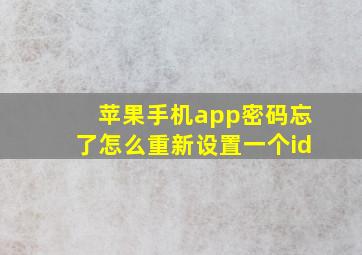 苹果手机app密码忘了怎么重新设置一个id