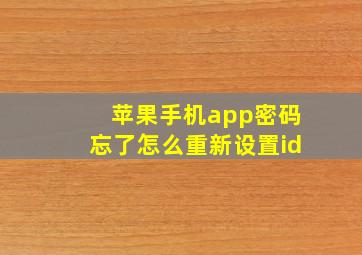 苹果手机app密码忘了怎么重新设置id