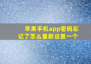 苹果手机app密码忘记了怎么重新设置一个