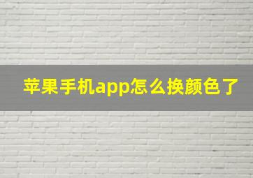 苹果手机app怎么换颜色了