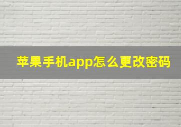 苹果手机app怎么更改密码