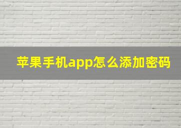 苹果手机app怎么添加密码