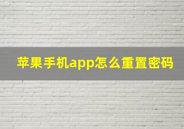 苹果手机app怎么重置密码