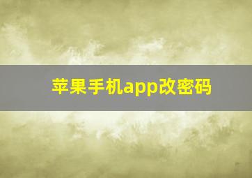 苹果手机app改密码