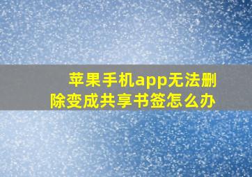 苹果手机app无法删除变成共享书签怎么办