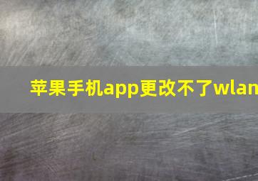 苹果手机app更改不了wlan