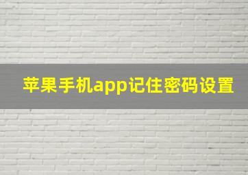 苹果手机app记住密码设置