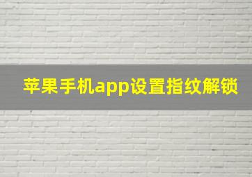 苹果手机app设置指纹解锁