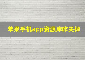 苹果手机app资源库咋关掉