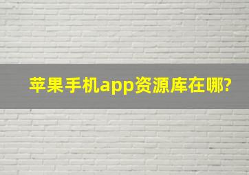 苹果手机app资源库在哪?