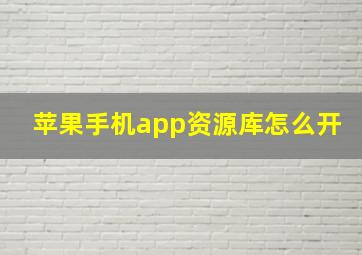 苹果手机app资源库怎么开