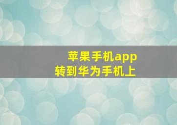 苹果手机app转到华为手机上