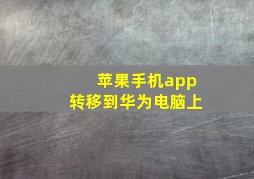 苹果手机app转移到华为电脑上