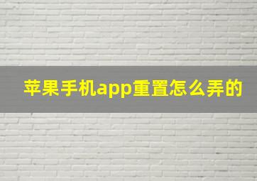 苹果手机app重置怎么弄的