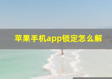 苹果手机app锁定怎么解