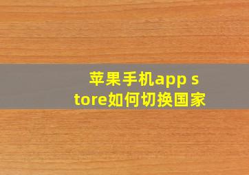 苹果手机app store如何切换国家