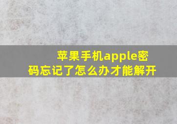 苹果手机apple密码忘记了怎么办才能解开