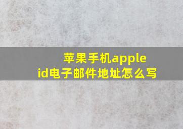 苹果手机apple id电子邮件地址怎么写