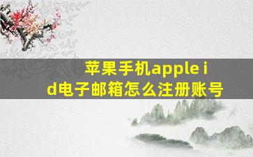 苹果手机apple id电子邮箱怎么注册账号