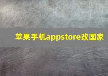 苹果手机appstore改国家